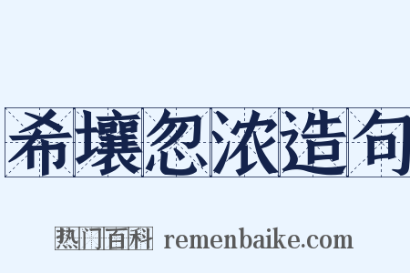 希壤忽浓造句是什么意思的图片